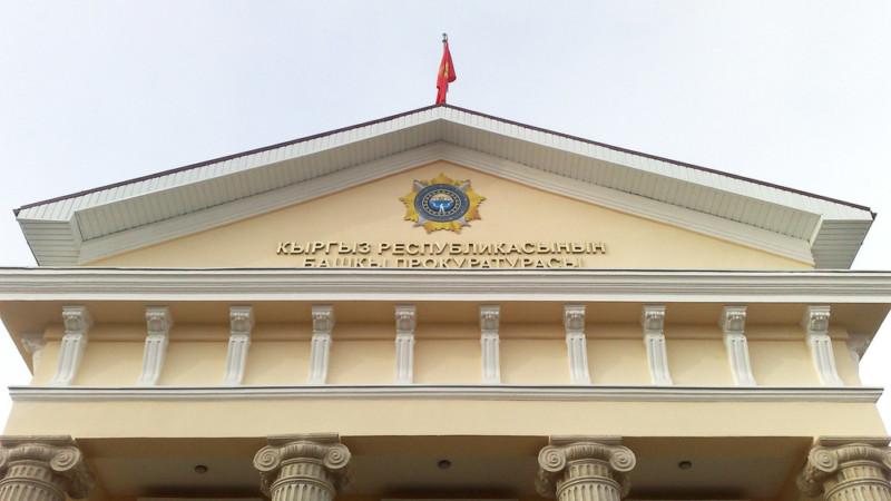 генпрокуратура