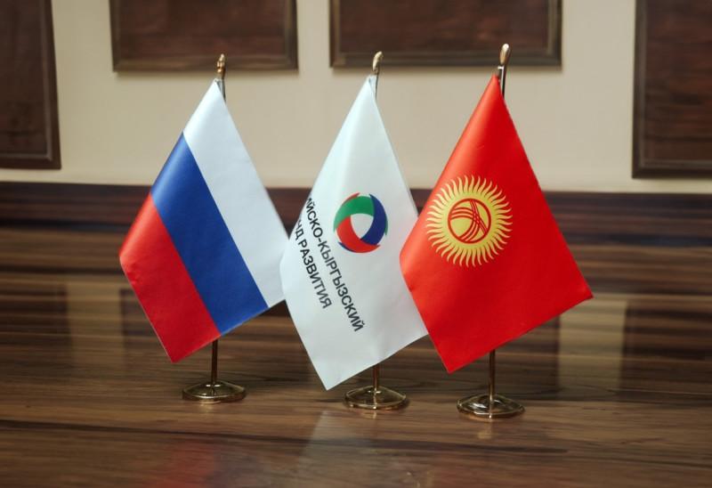 Российско-Кыргызский фонд развития