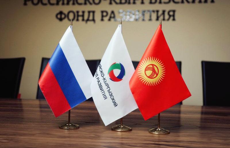 Российско-кыргызский фонд развития