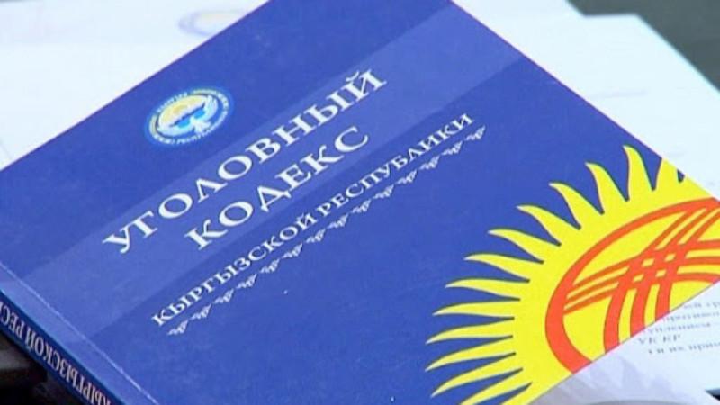 В Кыргызстане готовят поправки к Уголовному кодексу республики