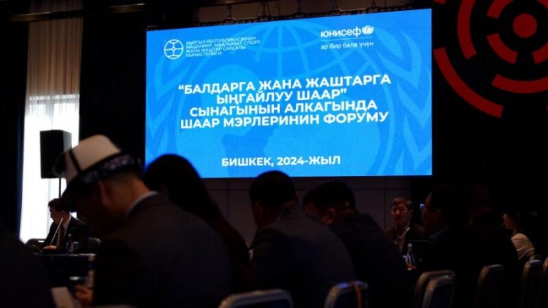 Форум в Бишкеке