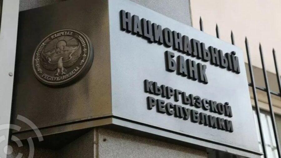 Нацбанк КР