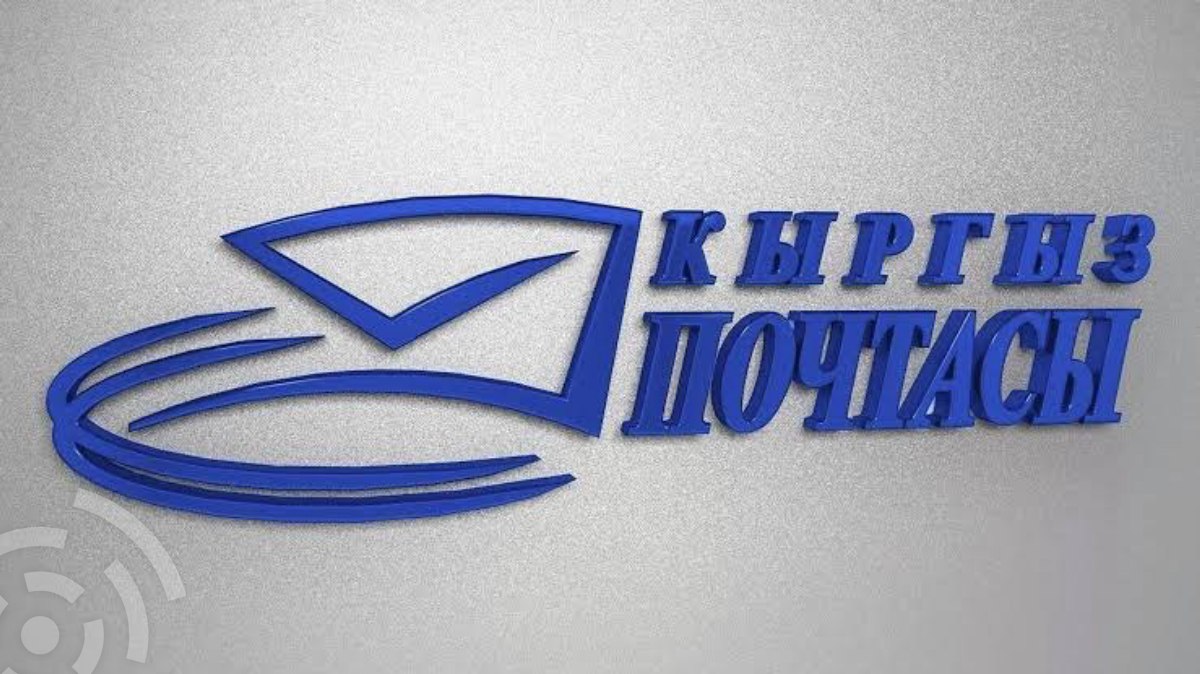 Кыргыз почтасы