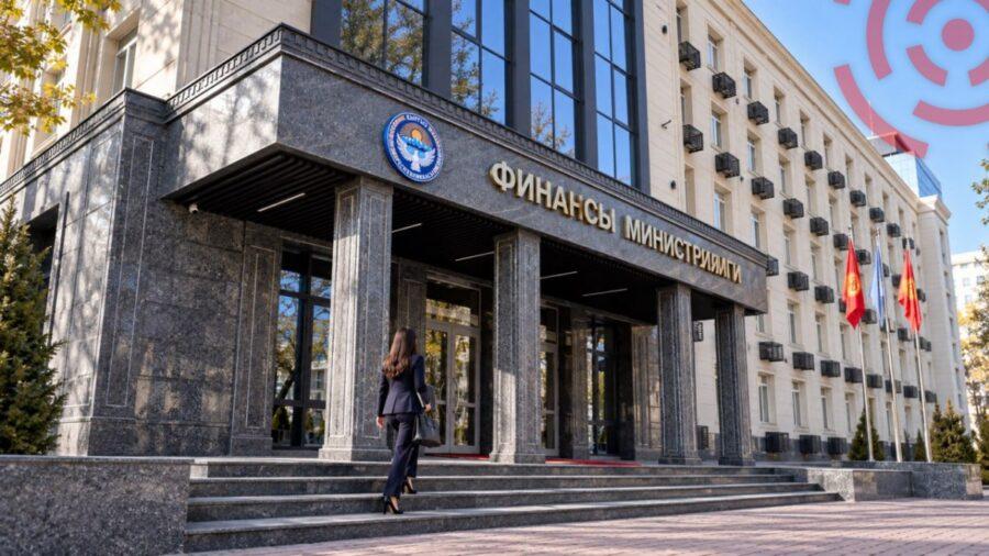 Минфин Кыргызстана