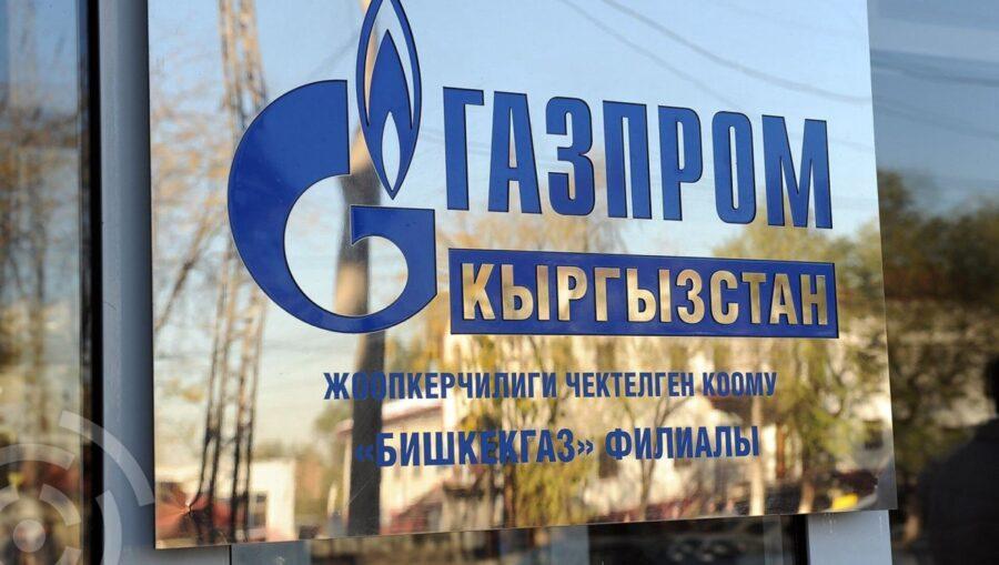 Газпром Кыргызстан